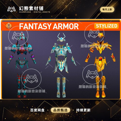 Unity Fantasy Armor 1.1 包更新 幻想风格护甲装甲模型