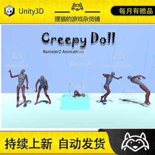 Unity Creepy Doll 1.0 包更新 恐怖娃娃动作包