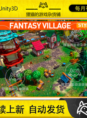 Unity Stylized Fantasy Village 风格化村庄素材 1.1