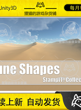 Unity Dune Shapes - StampIT! 2.0.0 包更新 沙丘地形场景