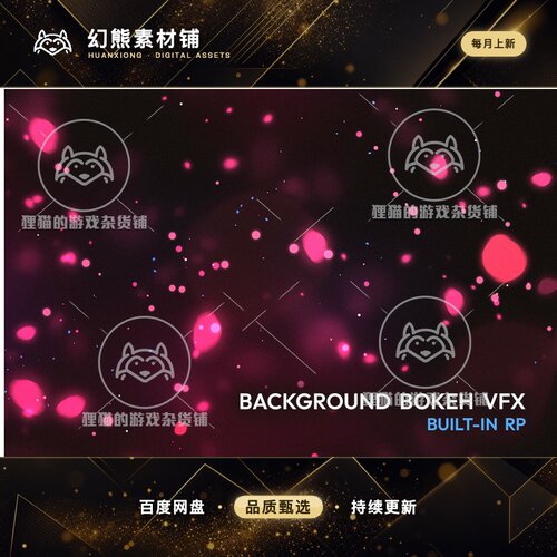 Unity Background Bokeh Effects VFX 1.0 背景粒子特效包