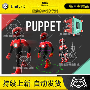 Puppet3D Unity 版 1.11 最新 布偶骨骼调试插件