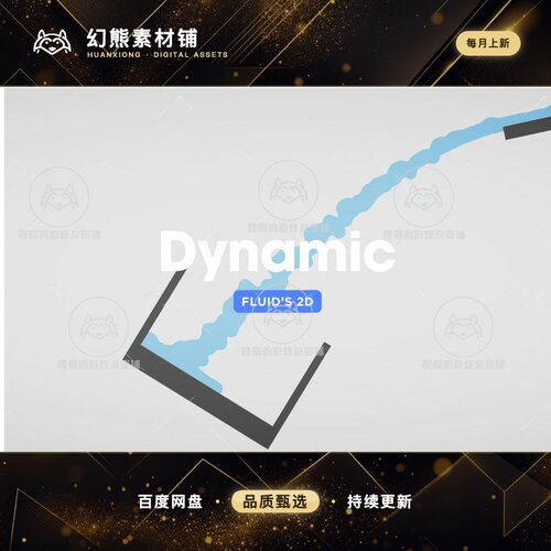 Unity Dynamic Fluids 2D 1.0 包更新 2D液态水模拟模板插件
