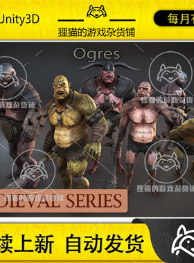 Unity Ogres 2.2 包更新 兽人怪物模型