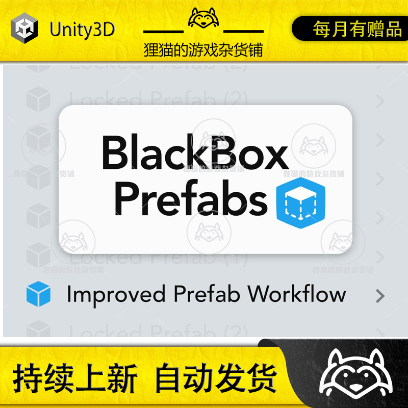 Unity BlackBox Improved Prefab Workflow 1.8.3 包更 预制体