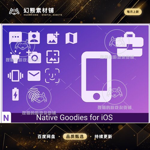 Unity Native Goodies for iOS IOS原生交互插件 2.5.0