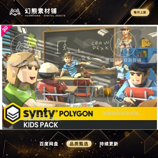 Unity POLYGON - Kids Pack - Art by Synty 1.2.0 包更 低模孩子