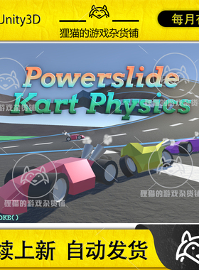 Unity Powerslide Kart Physics 1.07 包更新 卡丁车物理学系统