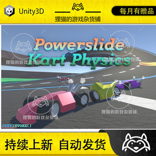 Unity Powerslide Kart Physics 1.07 包更新 卡丁车物理学系统