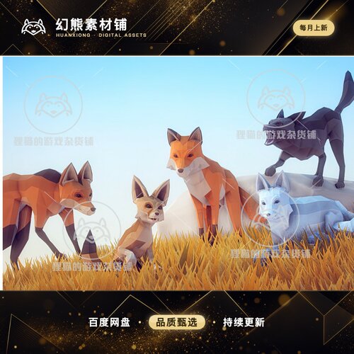 Unity Poly Art Fox 4.0a  带动画低模狐狸模型