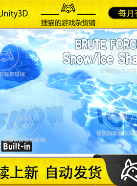 Unity 最新版 Brute Force - Snow & Ice Shader 1.3 冰雪着色器