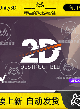 Unity Destructible 2D 精灵破碎效果插件  4.2.1