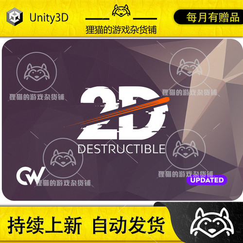 Unity Destructible 2D 精灵破碎效果插件  4.2.1