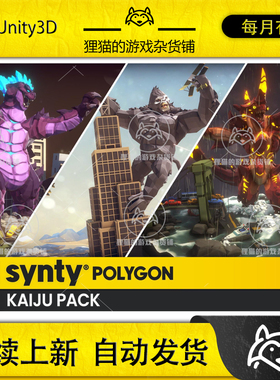 Unity POLYGON - Kaiju Pack - Art by Synty 1.0.0 包更 哥斯拉