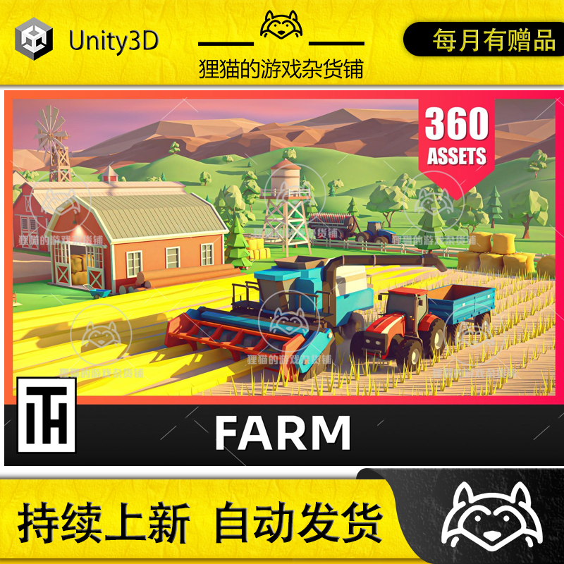 Unity Farm - Low Poly 3D Models Pack 2.0 包更 低模农场场景