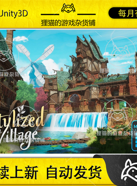 Unity Stylized Village Fatpack 1.0 包更新 风格化小镇场景