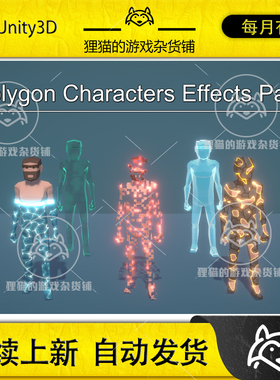 Unity Polygon Characters Effects Pack [URP] 1.2 低模人物效果