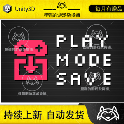 Unity Play Mode Save 4.1.6 游戏运行时保存系统