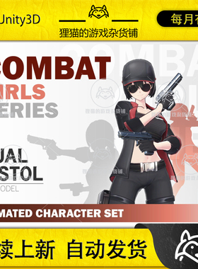 Unity CombatGirls_DualPistolCharacterPack 1.1 包更 可爱女枪