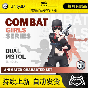 Unity CombatGirls_DualPistolCharacterPack 1.1 包更 可爱女枪