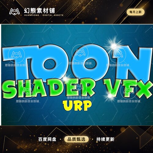 Unity Stylized URP Toon Shader Pack 1.0 包更 风格化URP着色器