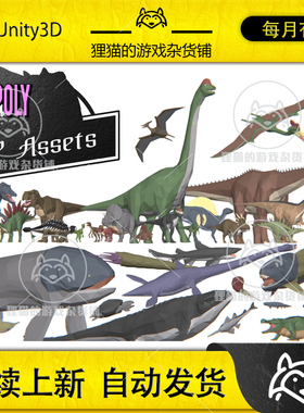 Unity LowPoly Dinosaurs Ultimate Jurassic Pack 2022 低模恐龙
