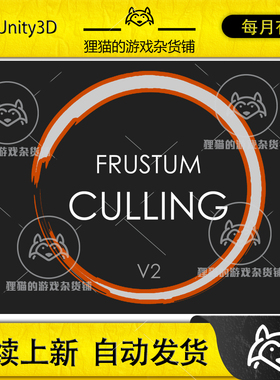 Unity Frustum Culling 3.0.1 相机遮罩剔除优化插件