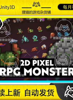 Unity 2D Pixel - RPG Monsters Icon 1.0.2 2D像素怪物精灵图