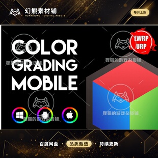 Unity Fast Color Grading Mobile URP VR AR LWRP 1.2.1颜色分层