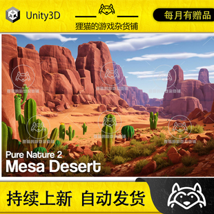 Unity Pure Nature 2 Mesa Desert 1.0 包更新 风格化沙漠场景
