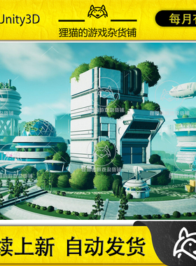 Unity Stylized Solarpunk City 1.0 赛博朋克科幻城市场景