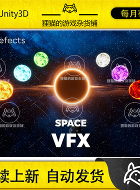 Unity Space VFX 1.0.0 包更新 星球特效包 内置管线