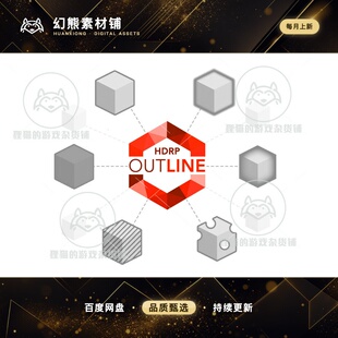 Unity HDRP Outline 1.11 高清管线 高亮描边特效