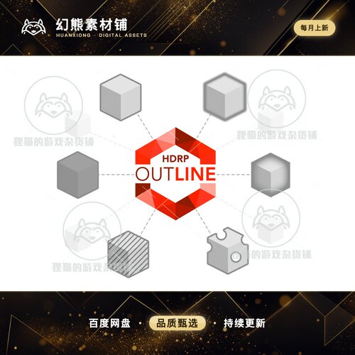 Unity HDRP Outline 1.11 高清管线 高亮描边特效