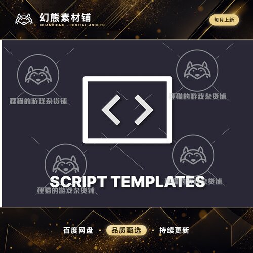 Unity Script Templates Fast Custom Scripts 1.1  脚本模板