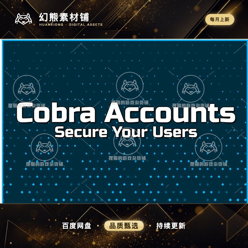 Unity Cobra Accounts 1.0.5 包更新 账户安全管理插件