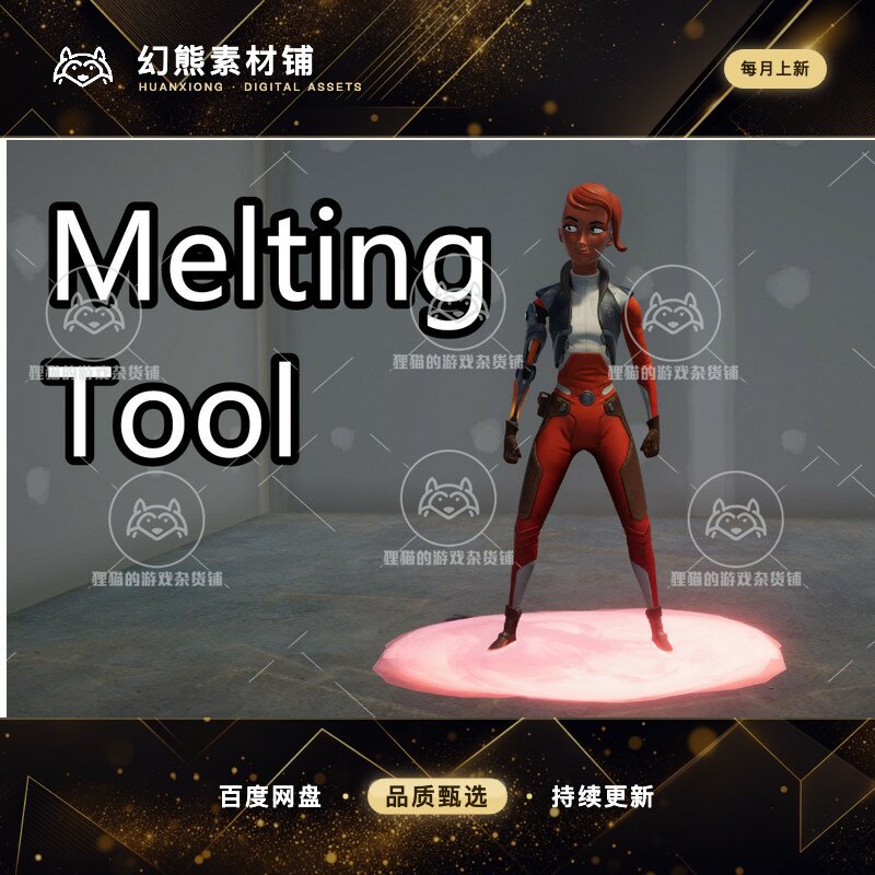 Unity Melting Tool 1.0 包更新 融化降解特效