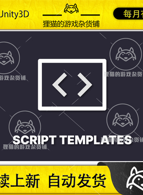 Unity Script Templates Fast Custom Scripts 1.1  脚本模板