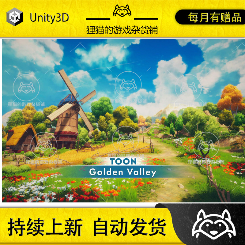 Unity Toon Golden Valley 1.0 包更新 风格化小镇场景