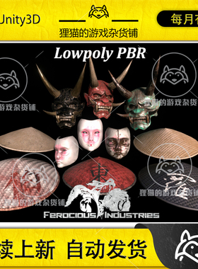 Unity PBR Asian Hats and Masks 1.0 包更 亚洲日本鬼脸面具帽子
