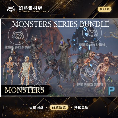 Unity MONSTERS SERIES BUNDLE 怪物资源包合集 1.1.1