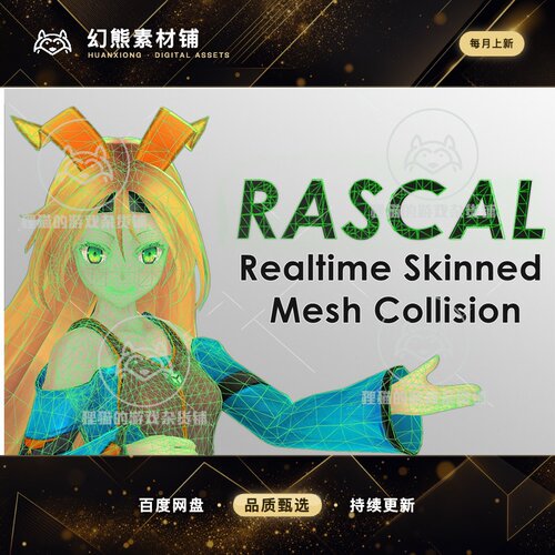 Unity RASCAL Skinned Mesh Collider 1.5 皮肤网格碰撞器插件