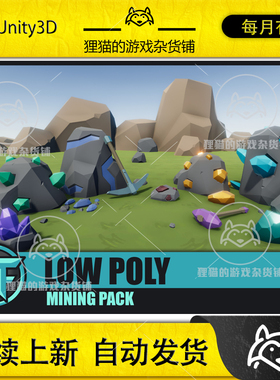Unity LOW POLY - Mining Pack 1.6 低模岩石矿石模型包