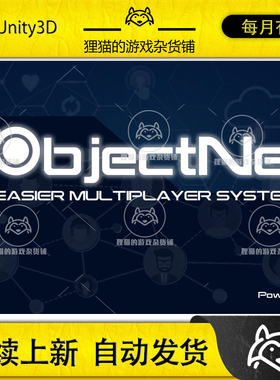 Unity ObjectNet - Easier Multiplayer System 1.47 包更新 网络