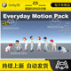 Motion Everyday Pack 2.1 Unity 包更新 人物日常常用动作动画库