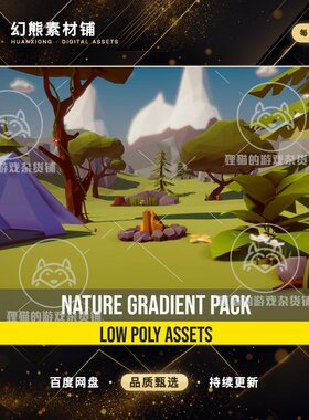 Unity Low Poly Nature Gradient Pack 低模自然场景 包更新 1.42