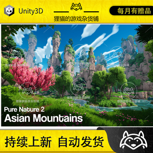 Unity Pure Nature 2 Asian Mountains 1.0 包更 亚洲山川场景