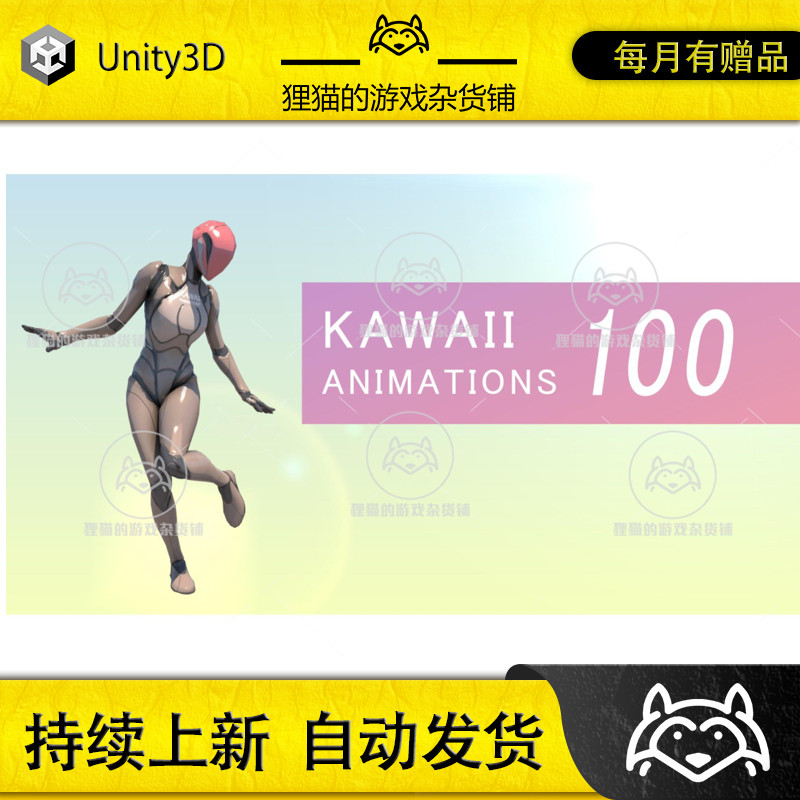 Unity KAWAII ANIMATIONS 100 1.10.3 包更新 100+可爱女性动画