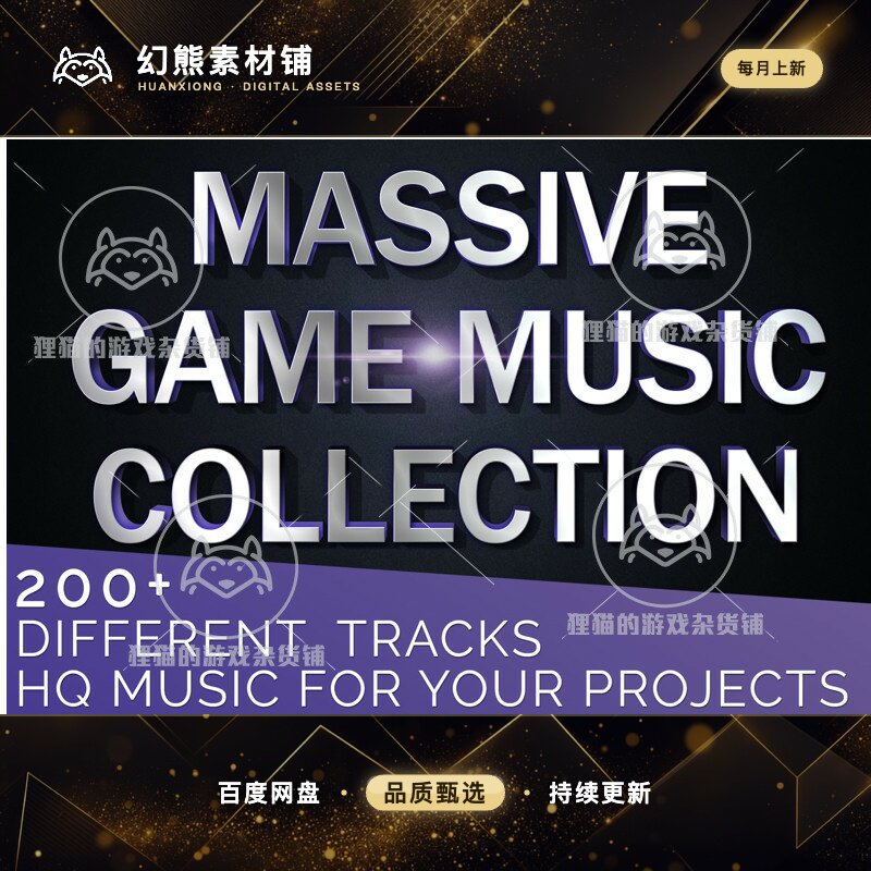 Unity Massive Game Music Collection 大型游戏音乐收藏 1.6
