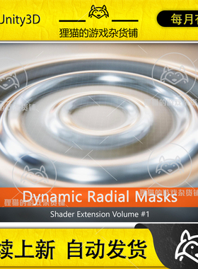 Unity Dynamic Radial Masks 2025.3  动态径向遮罩着色器